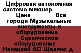 Цифровая автономная система микшер Korg D 888 › Цена ­ 22 000 - Все города Музыкальные инструменты и оборудование » Сценическое оборудование   . Ненецкий АО,Щелино д.